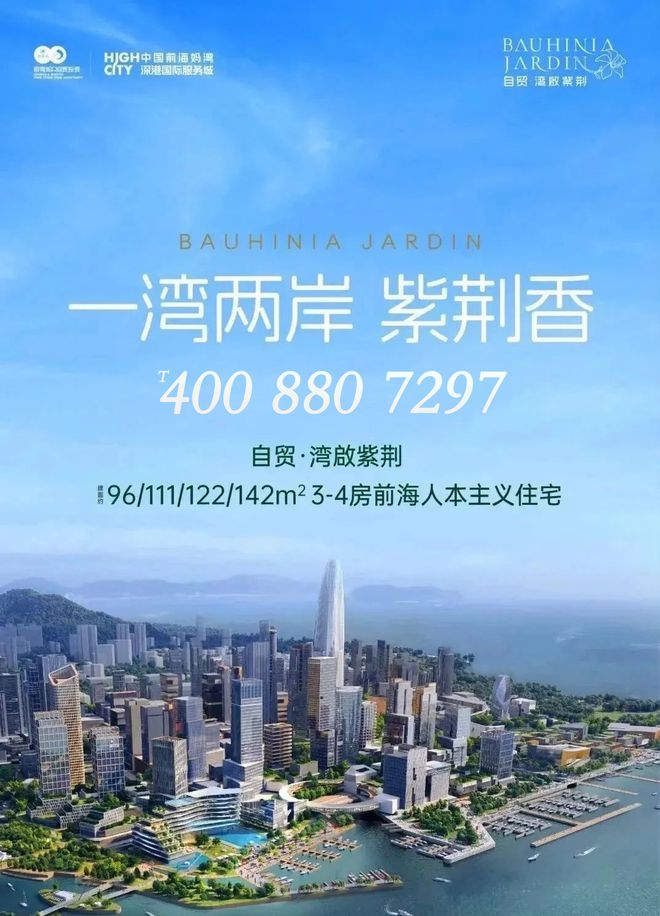 【官】湾启紫荊前海唯一在售一手住宅央企招商开发